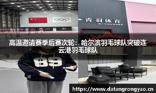 高温邀请赛季后赛次轮：哈尔滨羽毛球队突破连云港羽毛球队