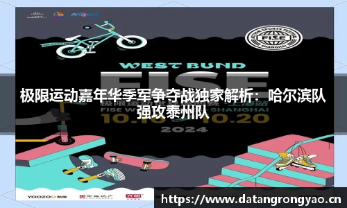 极限运动嘉年华季军争夺战独家解析：哈尔滨队强攻泰州队