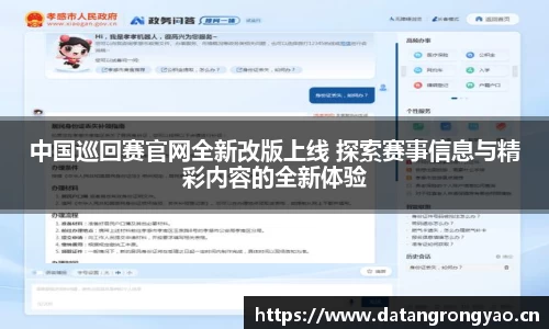 中国巡回赛官网全新改版上线 探索赛事信息与精彩内容的全新体验