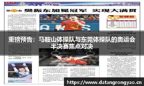 重磅预告：马鞍山体操队与东莞体操队的奥运会半决赛焦点对决