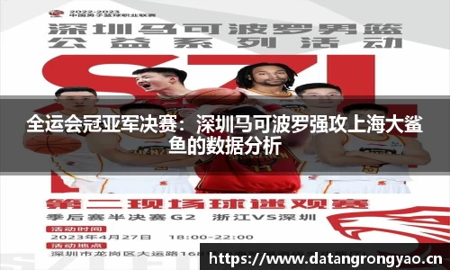 全运会冠亚军决赛：深圳马可波罗强攻上海大鲨鱼的数据分析