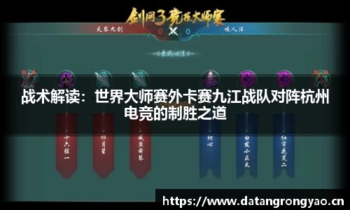 战术解读：世界大师赛外卡赛九江战队对阵杭州电竞的制胜之道
