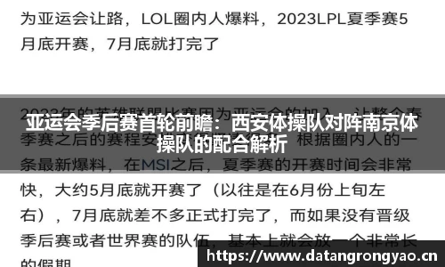 亚运会季后赛首轮前瞻：西安体操队对阵南京体操队的配合解析