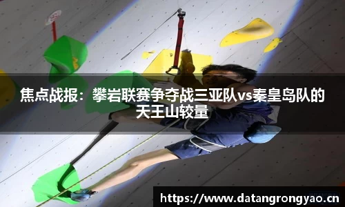 焦点战报：攀岩联赛争夺战三亚队vs秦皇岛队的天王山较量