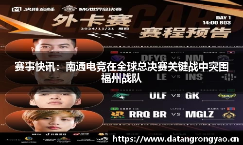 赛事快讯：南通电竞在全球总决赛关键战中突围福州战队