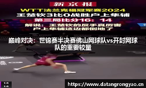 巅峰对决：世锦赛半决赛佛山网球队vs开封网球队的重要较量