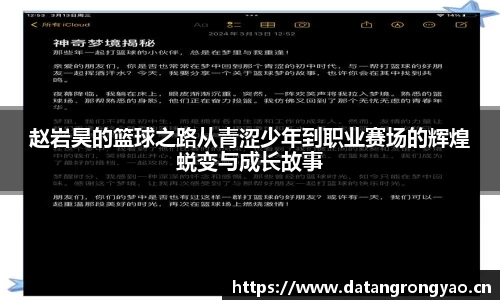 赵岩昊的篮球之路从青涩少年到职业赛场的辉煌蜕变与成长故事